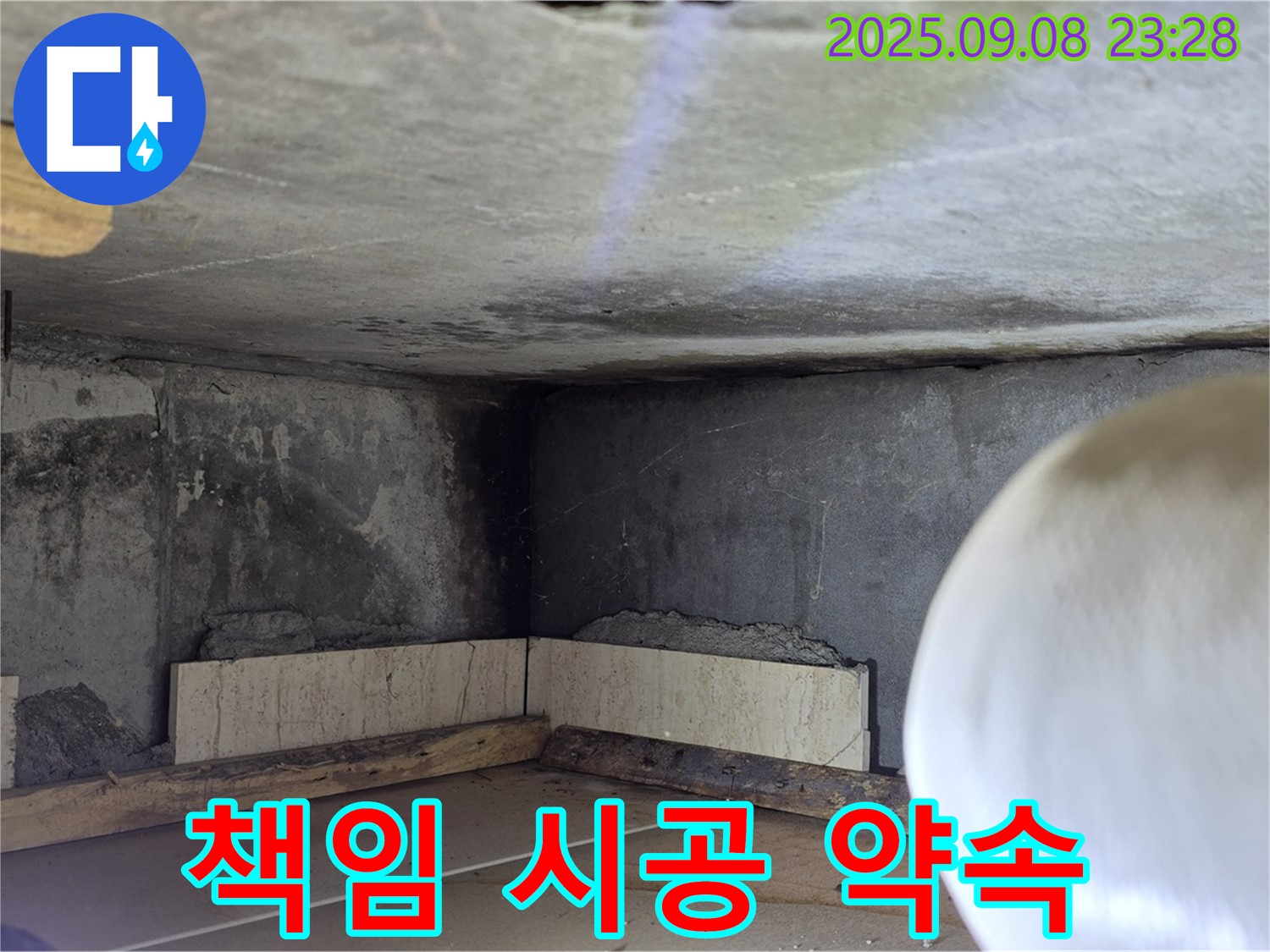 일동 누수 업체 - 책임 시공으로 고객 신뢰 확보