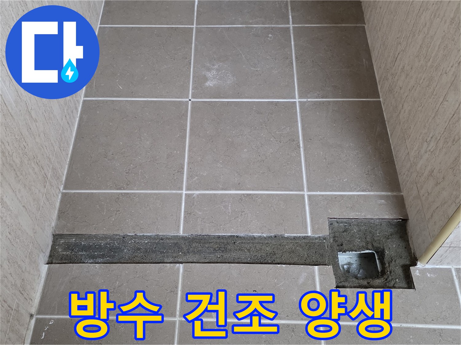 욕실 트렌치 방수 건조 - 충분한 양생 시간 확보 (기다림의 미학)