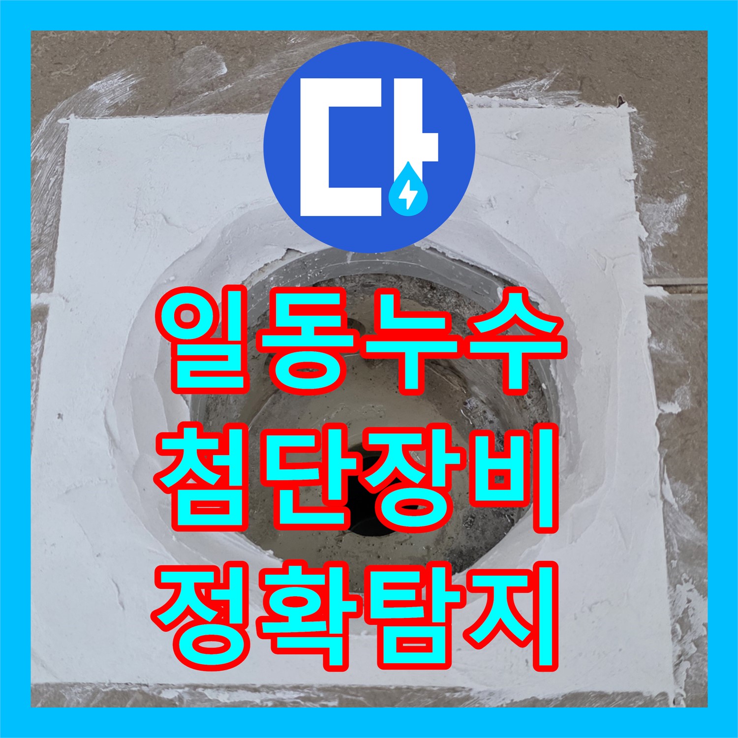 일동, 누수탐지전문가, 최첨단 장비로 정확한 누수 지점 탐지