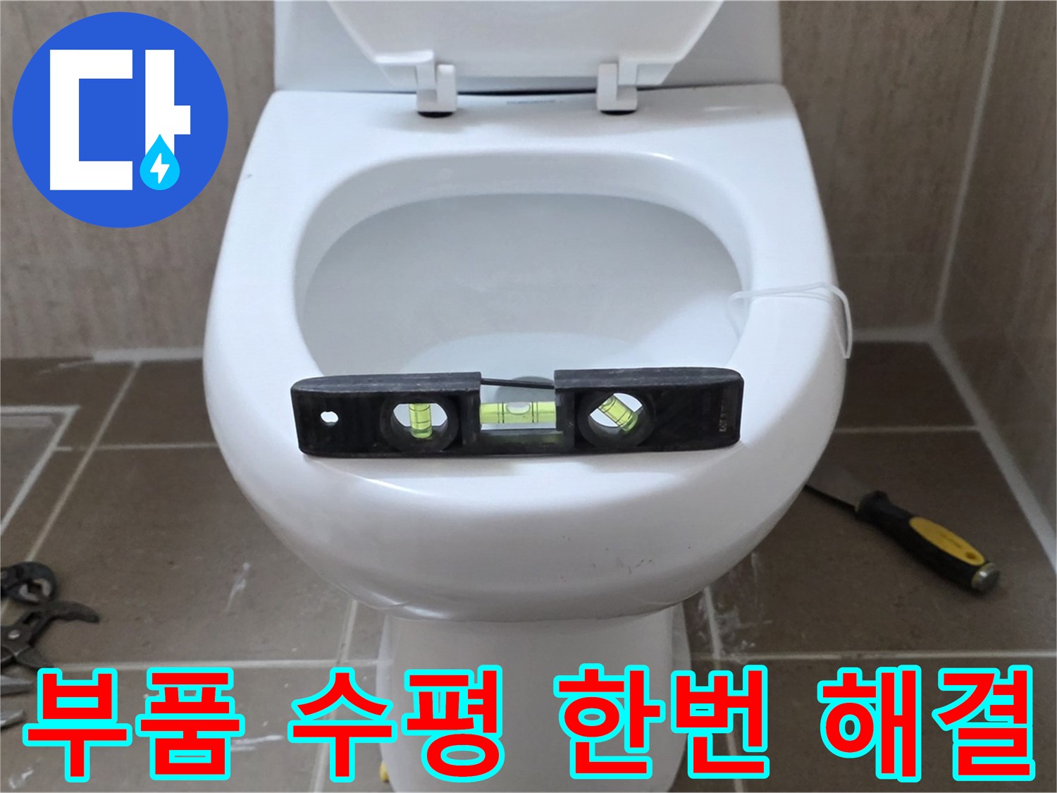일동 변기 누수 - 낡은 부품과 수평 불량, 한 번에 해결