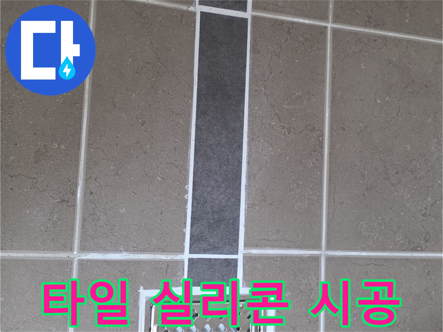 일동 아파트 욕실 타일 사이 실리콘 재시공 - 꼼꼼한 시공으로 누수 완벽 차단