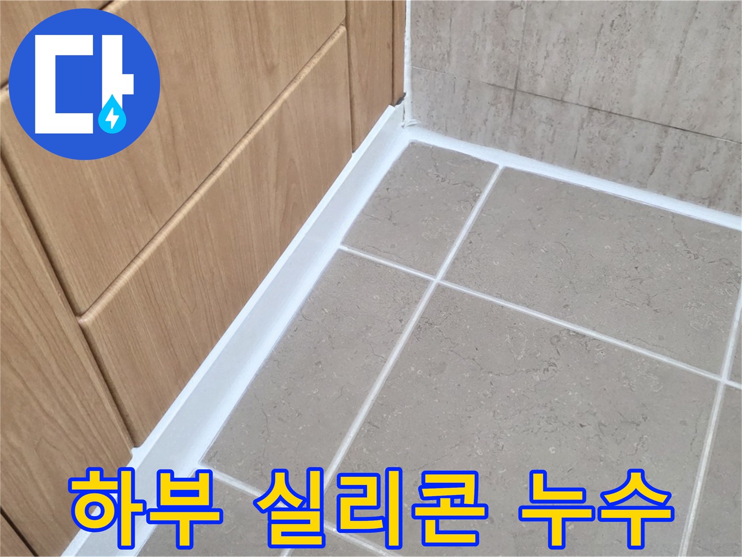 일동 아파트 욕실 하부 실리콘 누수 - 꼼꼼한 실리콘 시공으로 누수 해결!