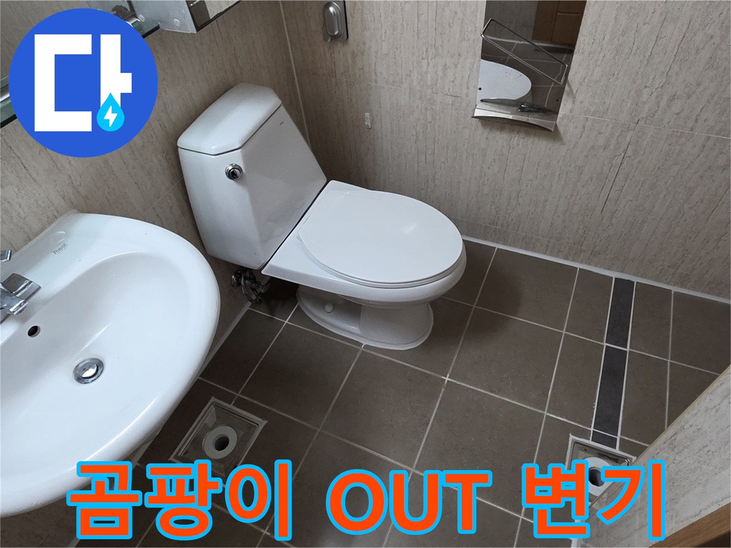 일동 아파트 좁은 욕실 로얄토토 변기 교체 - 곰팡이 OUT