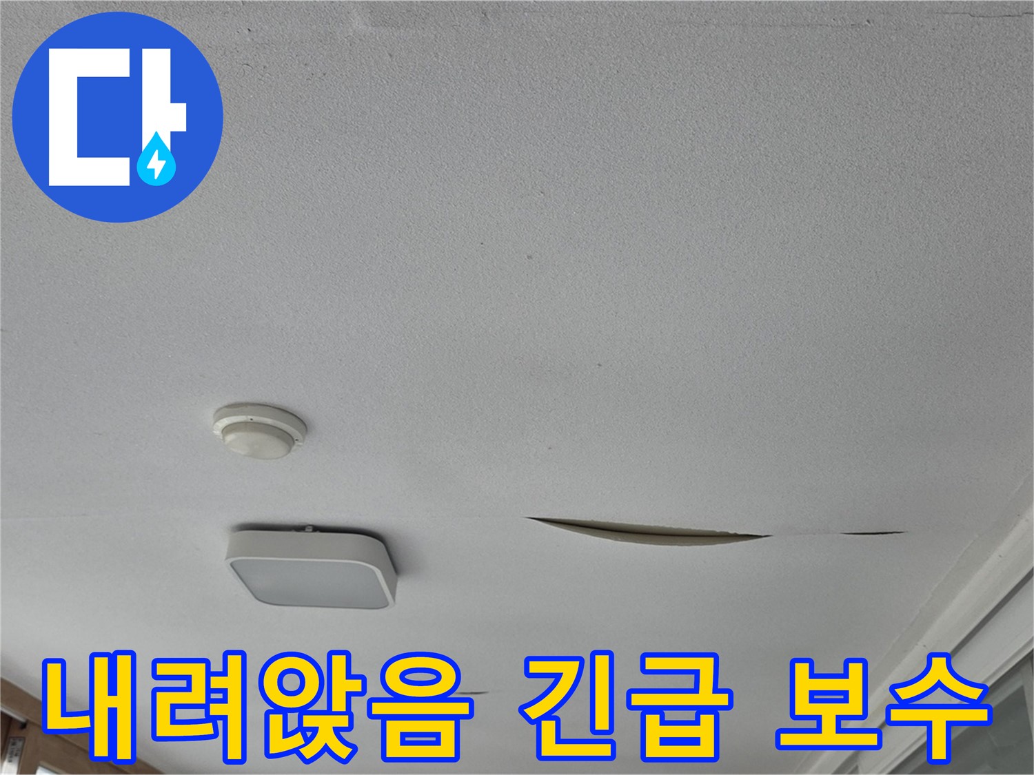 일동 아파트 천장 누수 - 석고보드 내려앉음 긴급 보수