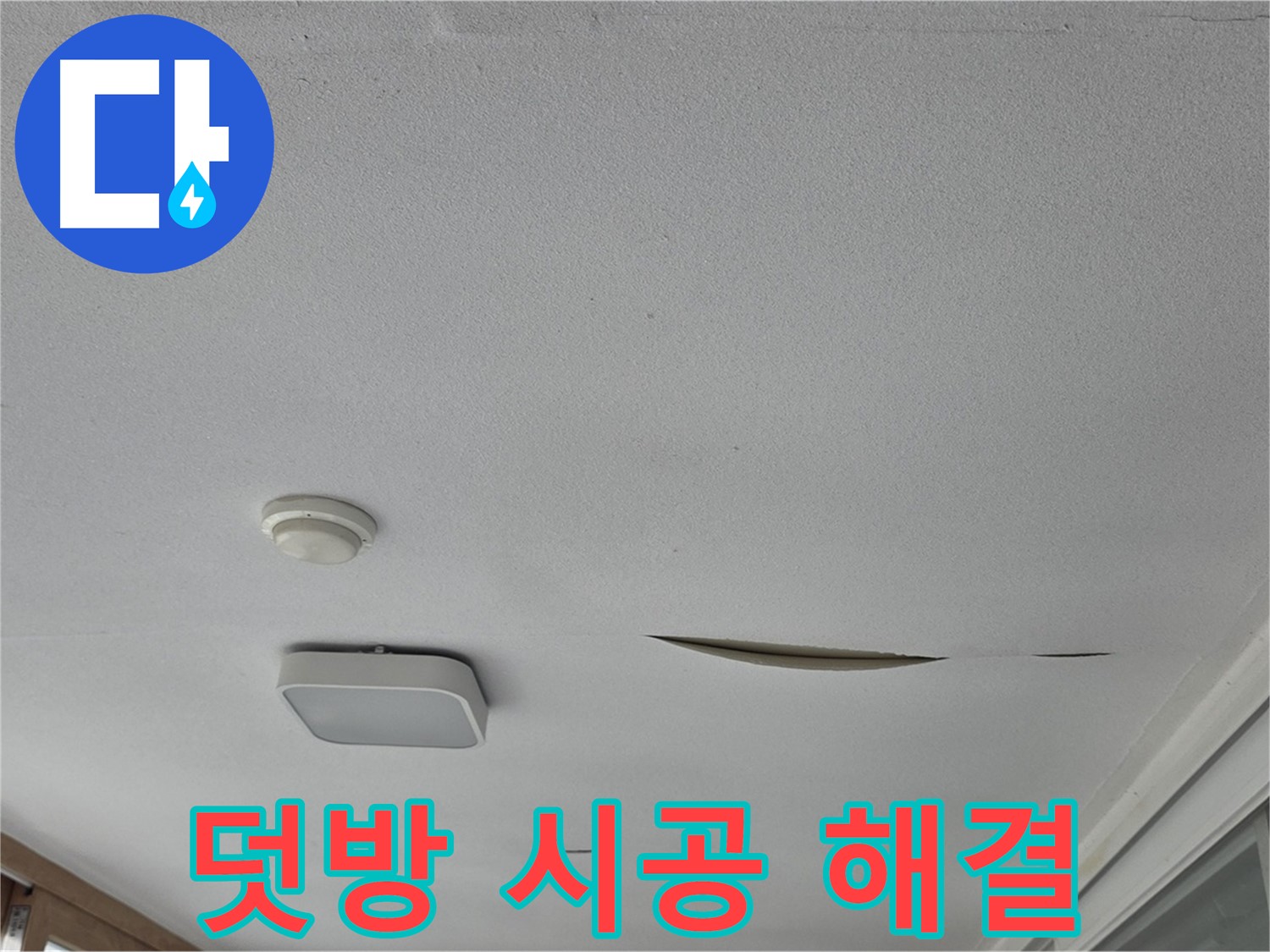 일동 아파트 천장 누수 - 석고보드 덧방 시공 빠른 해결