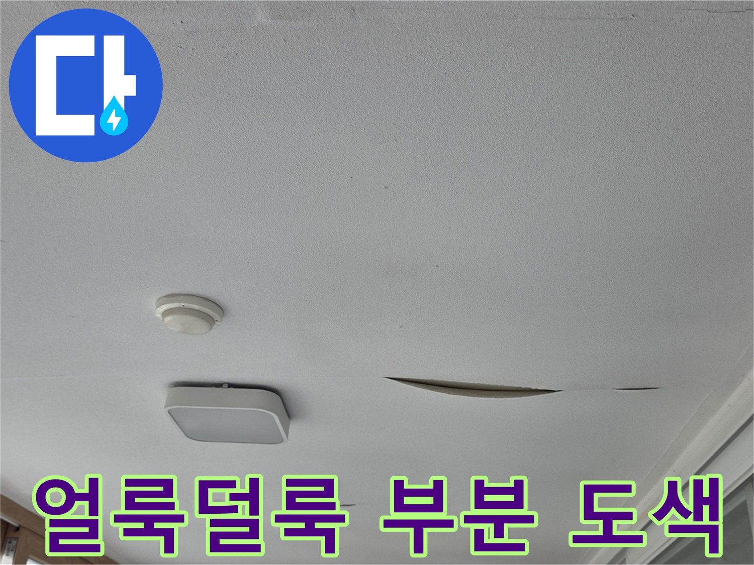 일동 아파트 천장 누수 - 석고보드 얼룩덜룩 부분 도색