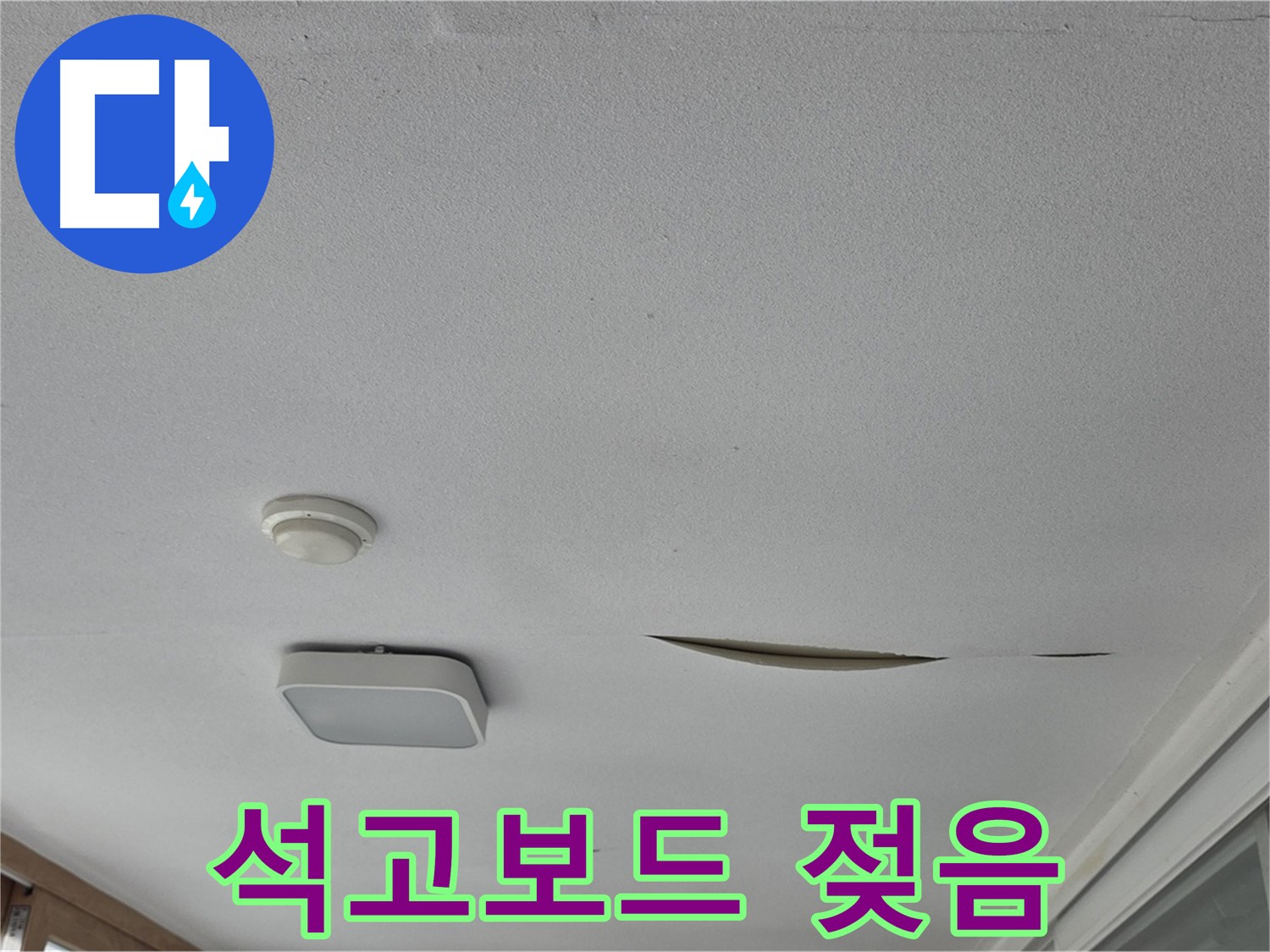 일동 아파트 - 천장 누수 석고보드 젖음 - 긴급 누수 점검 및 해결