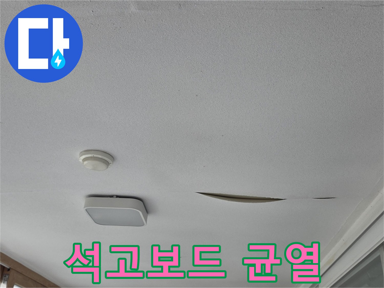 일동 아파트 천장 누수 - 석고보드 처짐 및 균열 - 안전 진단 필요