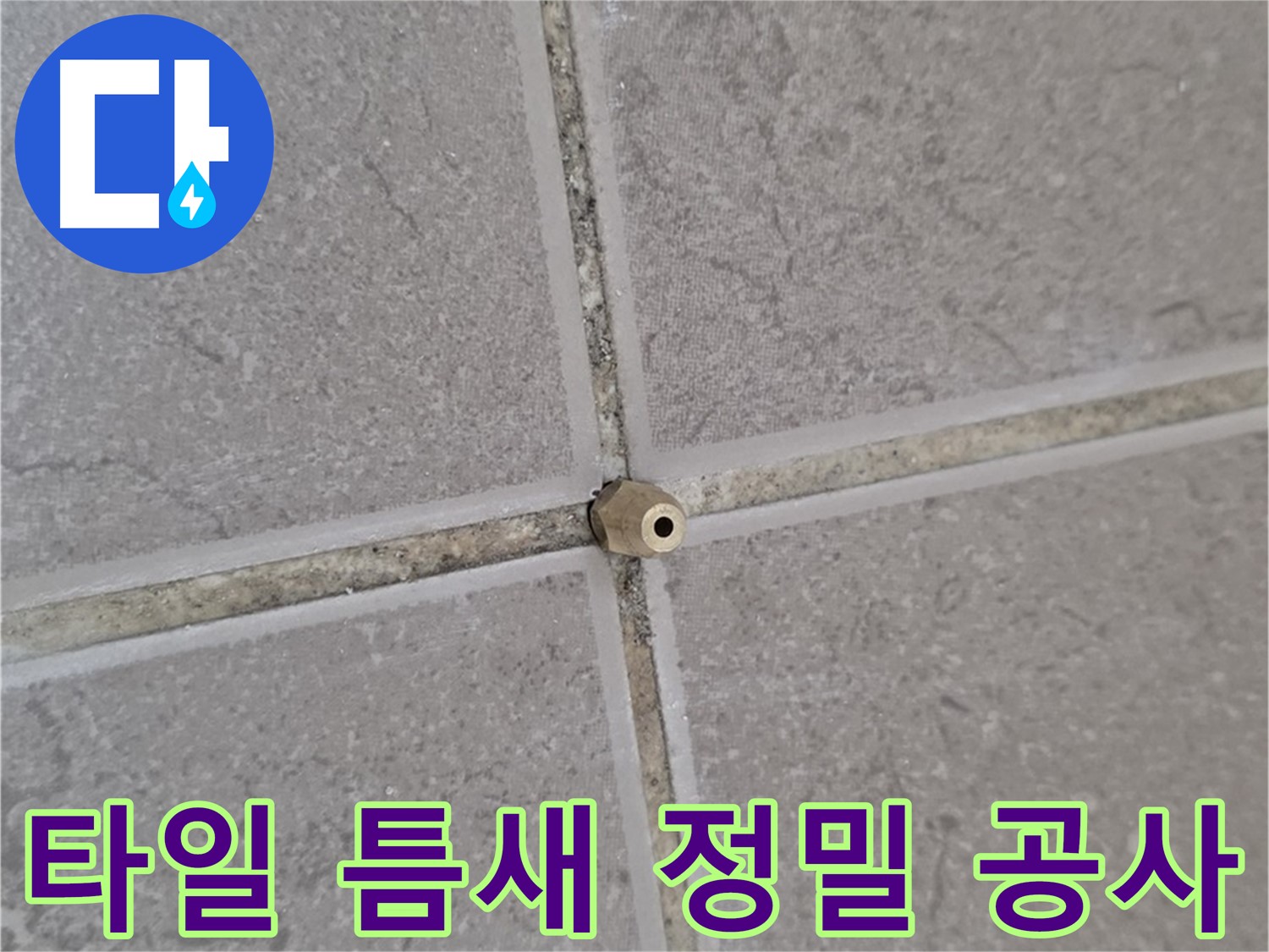 일동 아파트 타일 틈새 누수 - 꼼꼼한 정밀 주입 공사 현장