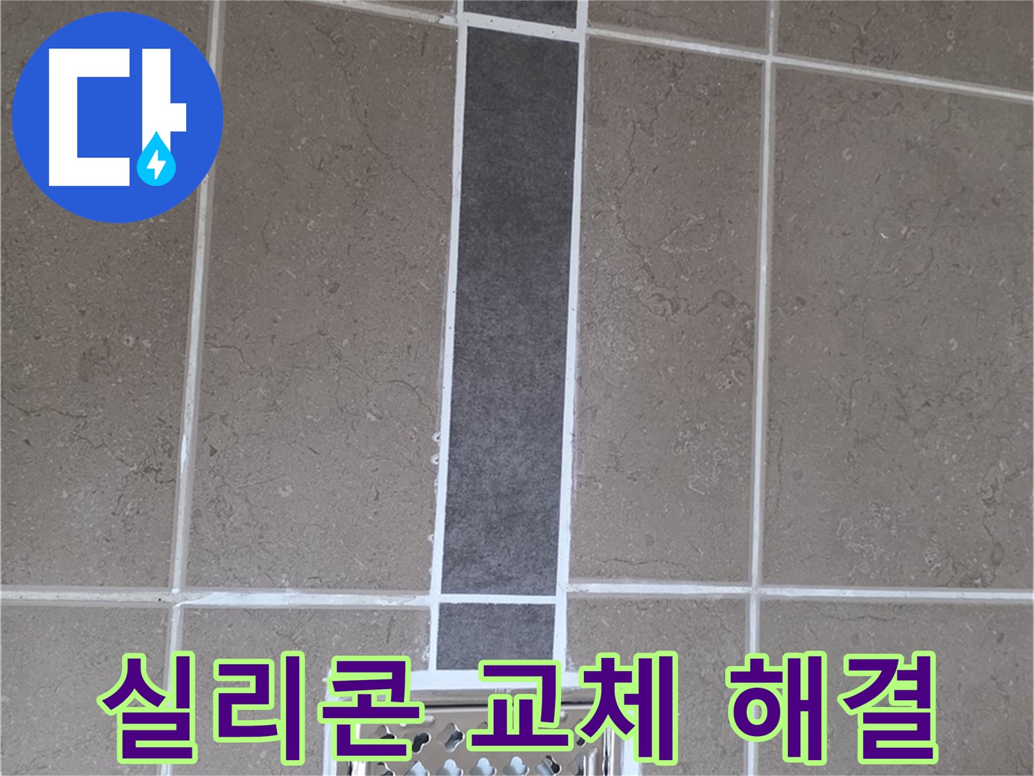 일동 욕실 배수구 - 실리콘 교체 시공으로 누수 해결!