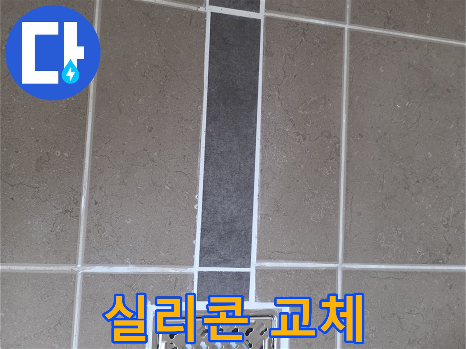 일동 욕실 배수구 - 실리콘 교체 시공으로 완벽 해결!