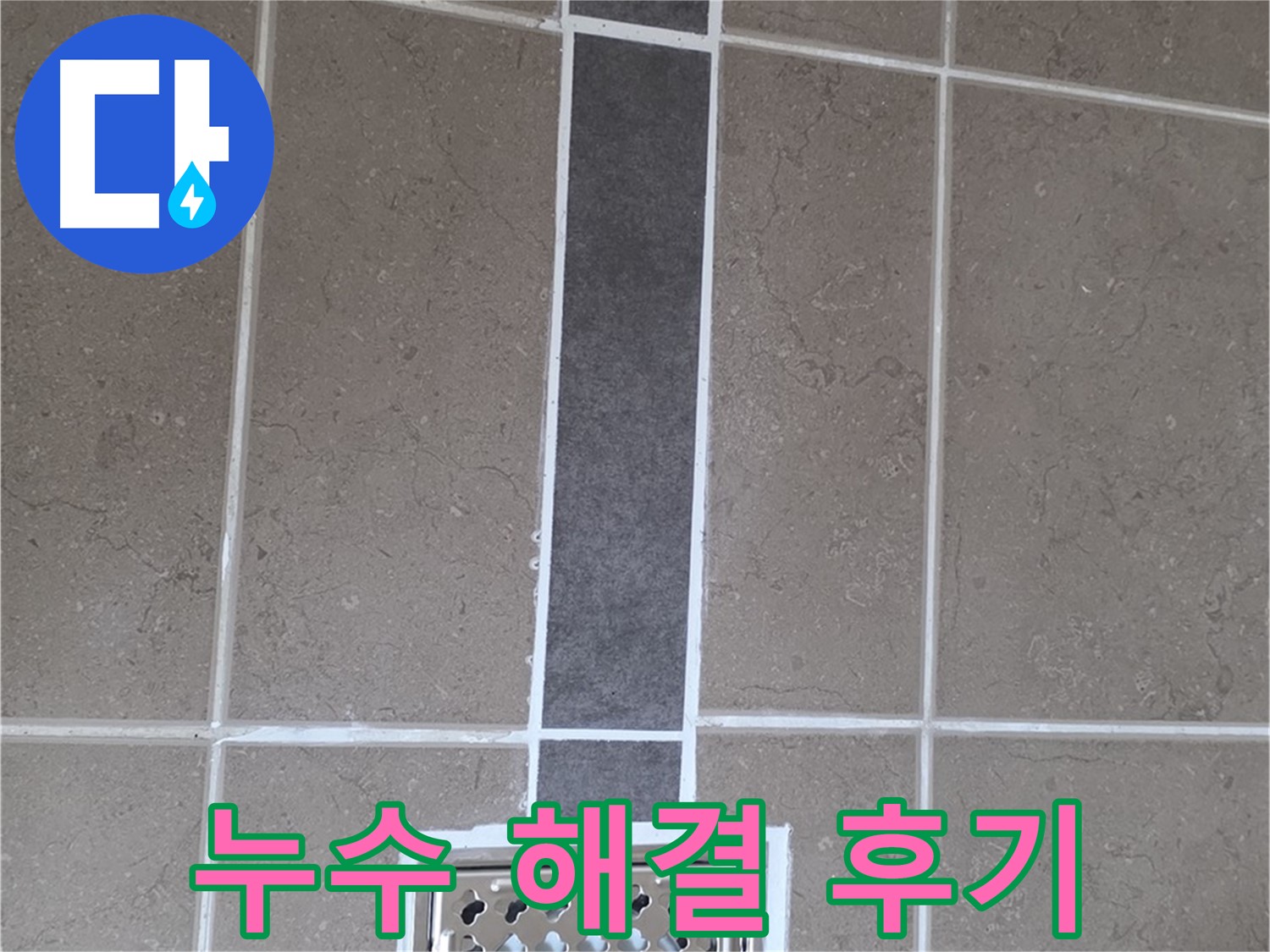 일동 욕실 배수구 주변 누수 완벽 해결 후 깔끔한 실리콘 마감 후기 - 고객 만족 100%