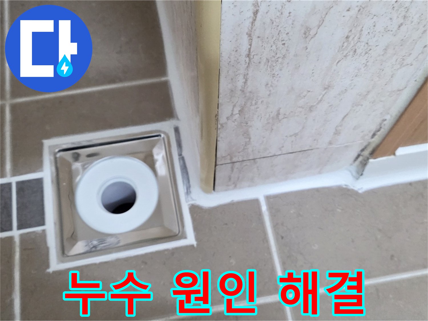 일동 - 욕실 배수구 주변 누수, 원인 진단부터 완벽한 해결까지!