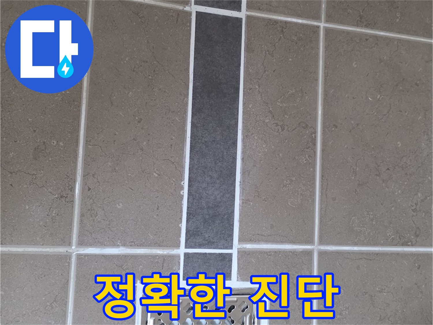 일동 욕실 배수구 주변 누수 - 정확한 진단과 꼼꼼한 시공으로 완벽 해결
