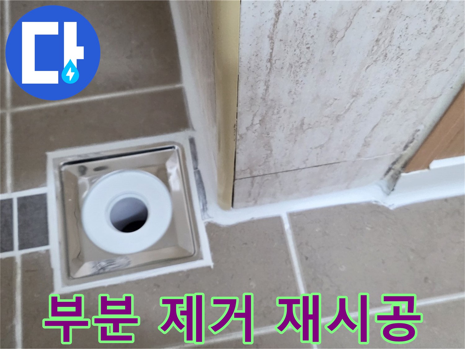 일동 - 욕실 배수구 주변 - 백시멘트 들뜸 부분 제거 후 꼼꼼하게 재시공!