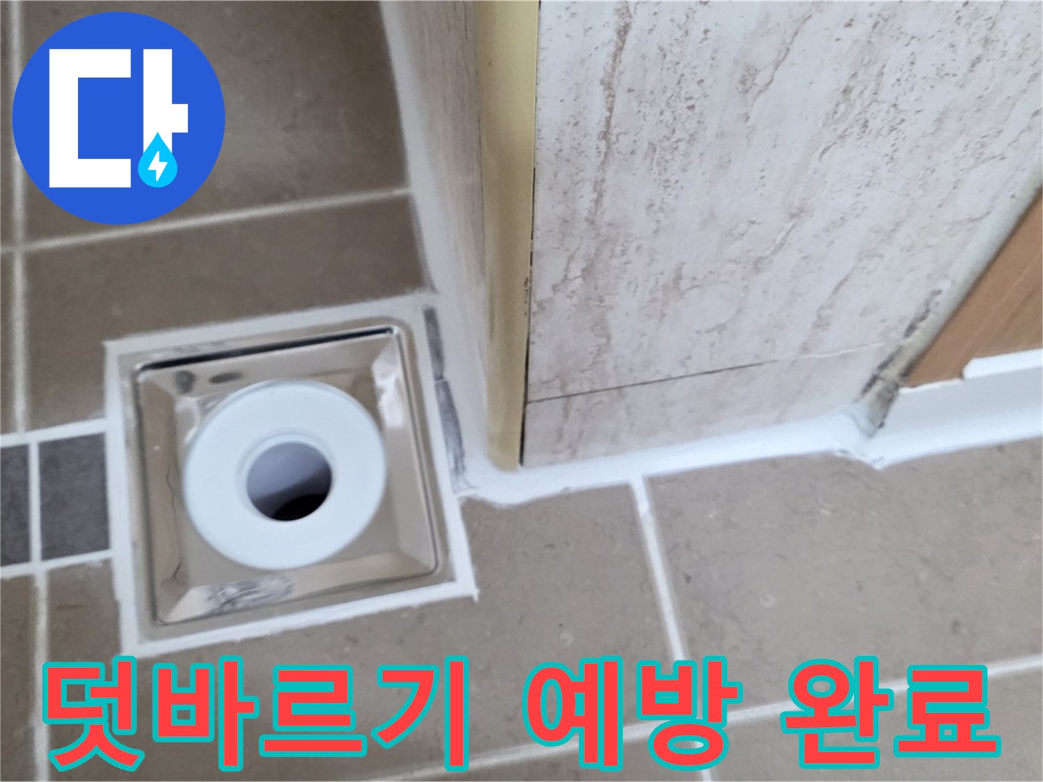 일동 - 욕실 배수구 주변 - 실리콘 덧바르기 시공으로 간편하게 누수 예방 완료!