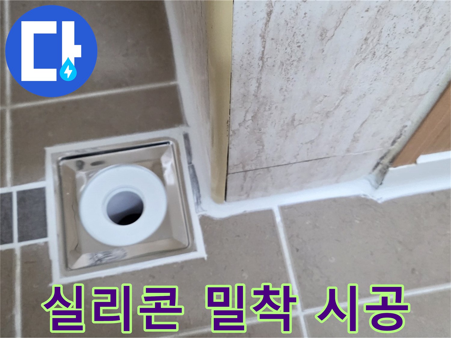 일동 - 욕실 배수구 주변 - 실리콘 들뜸 완벽하게 밀착시켜 누수 해결!