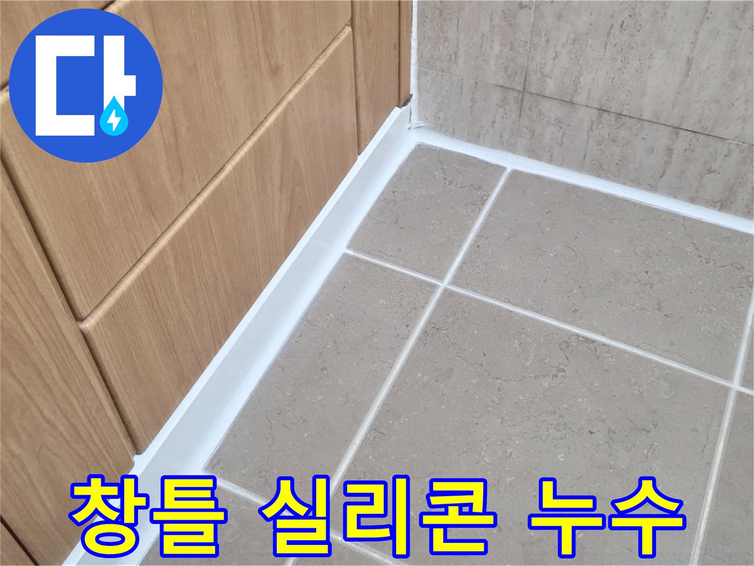 일동 창틀 실리콘 누후화 누수 - 실리콘 재시공으로 완벽 방수!
