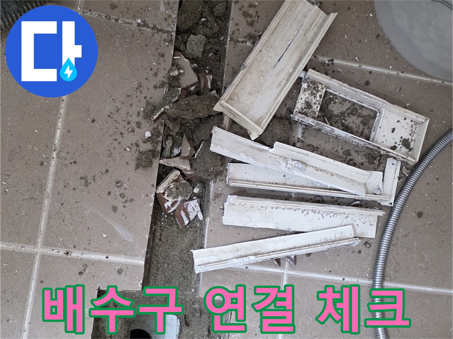 일동 트랜치 철거 후 배수구 연결 상태 꼼꼼 체크 - 연결 상태가 중요!