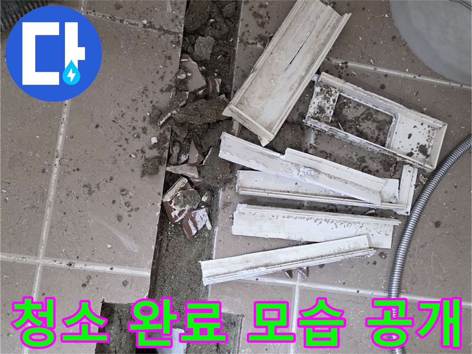 일동 트랜치 철거 후 배수구 주변 청소 완료 공개 - 청결한 상태에서 완벽 방수를!
