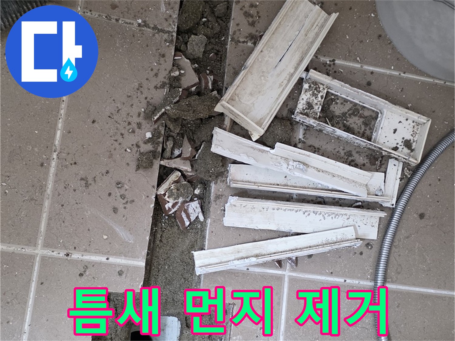 일동 트랜치 철거 후 배수구 주변 틈새 먼지 제거 작업 - 틈새까지 완벽하게!