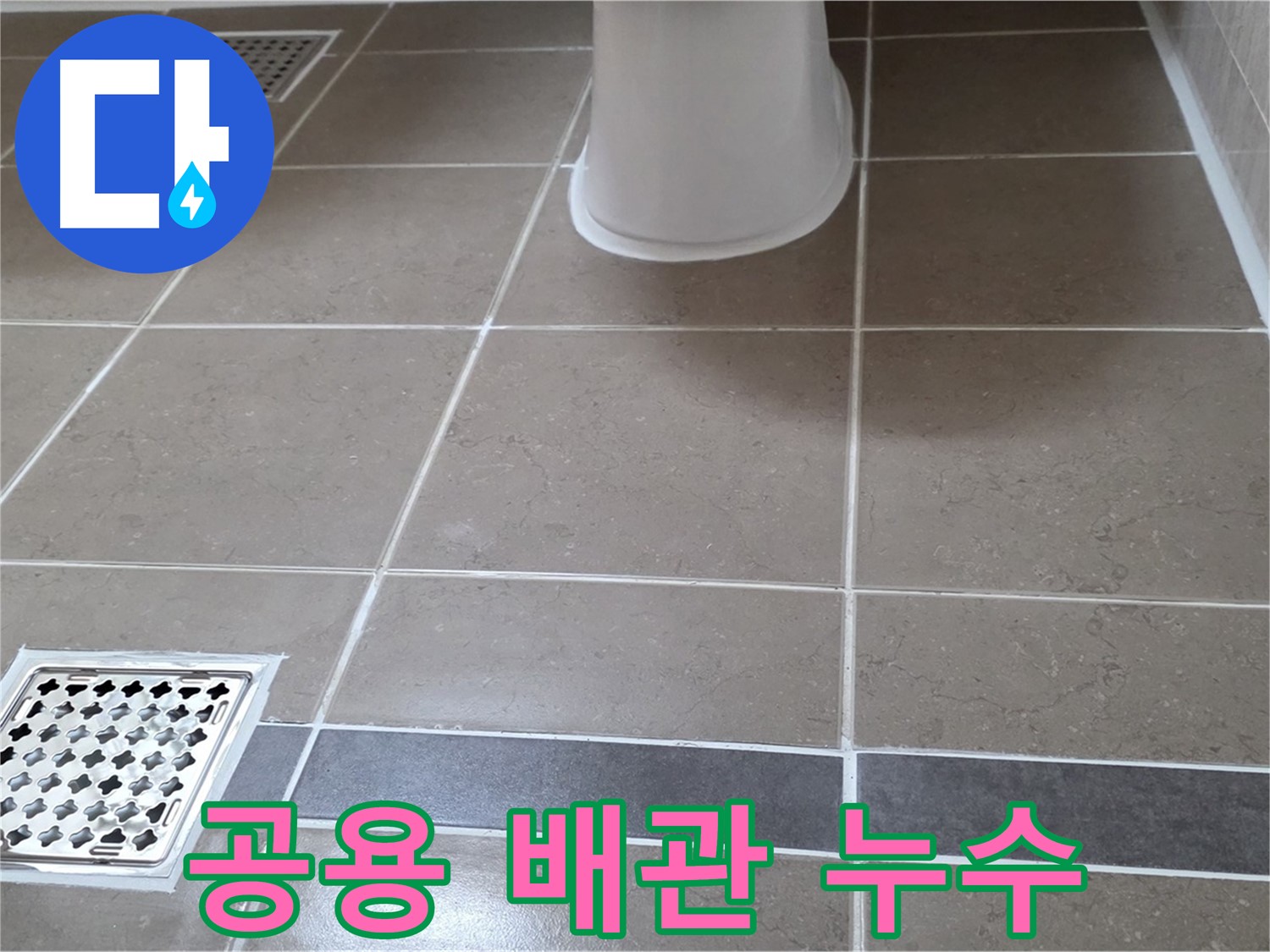 일동기산베스트빌 - 공용 배관 누수, 아파트 전체 문제 해결