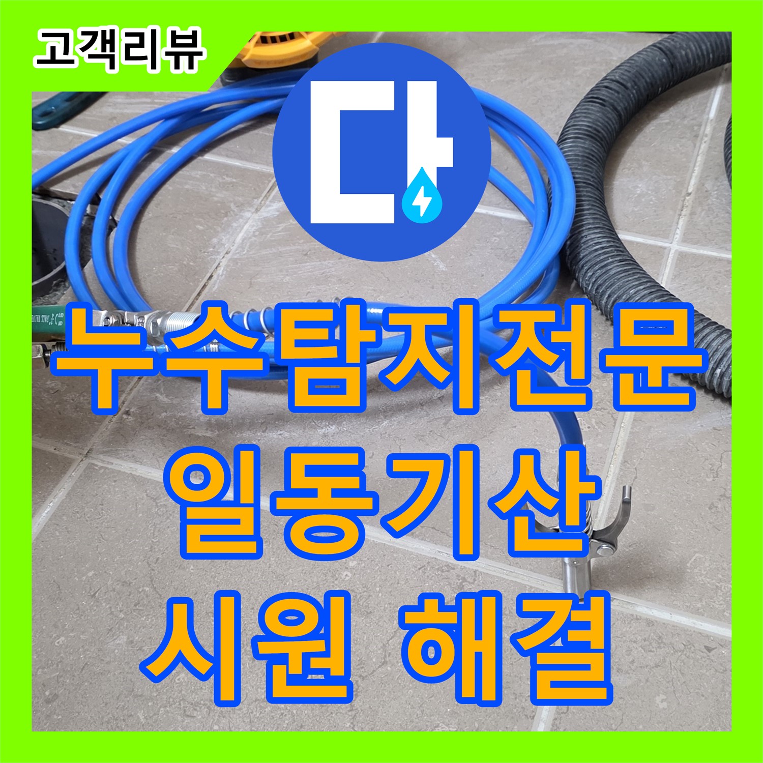 일동기산베스트빌 누수탐지전문, 층간 누수, 원인부터 꼼꼼하게 해결하고 이웃 간의 불편함까지 시원하게 해결해 드립니다