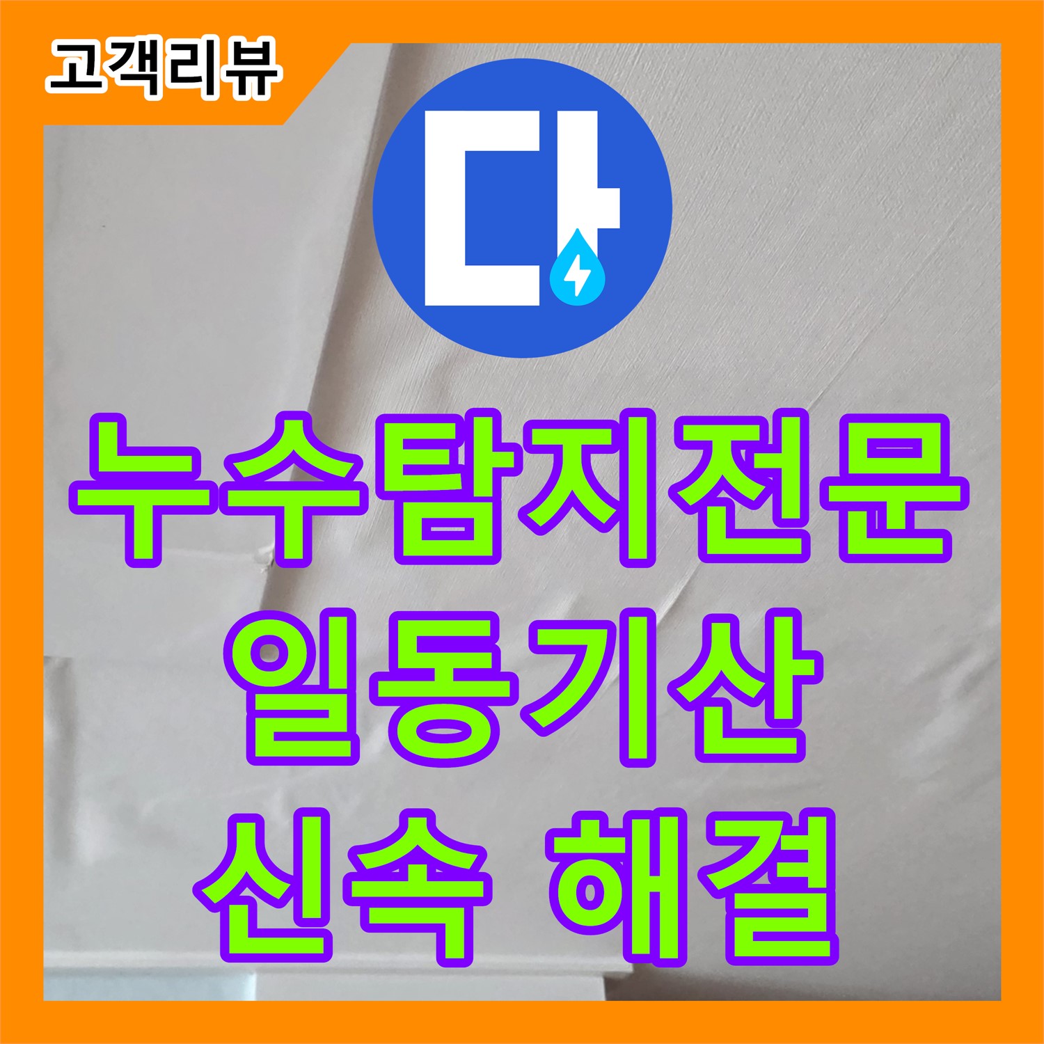 일동기산베스트빌 누수탐지전문, 층간 누수, 정확한 진단과 신속한 해결 약속