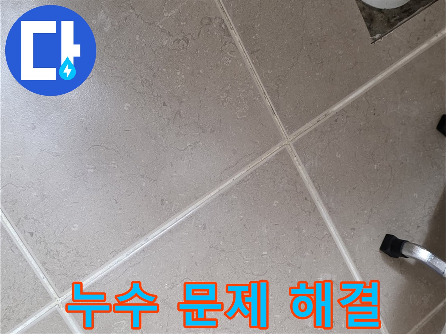일동기산베스트빌 아파트 욕실 누수 문제 해결을 위해 작업 중인 모습 - 꼼꼼한 마무리가 중요합니다.