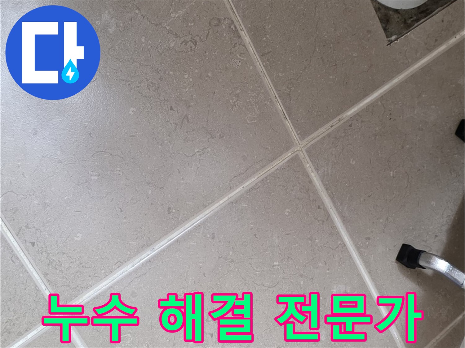 일동기산베스트빌 아파트 욕실 누수 해결 전문가가 작업 중인 모습 - 믿고 맡길 수 있는 실력.