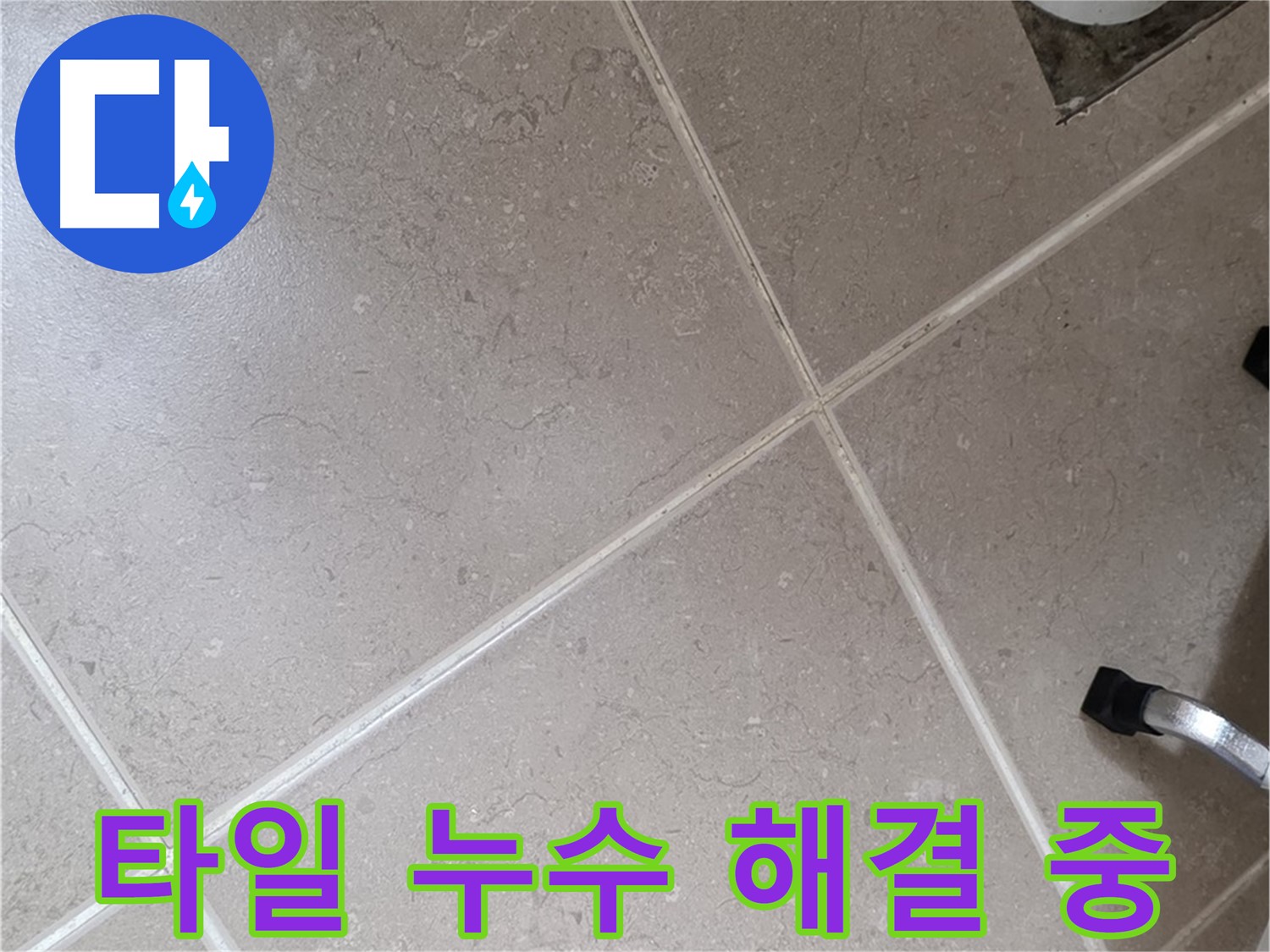일동기산베스트빌 아파트 욕실 타일 누수 해결을 위해 작업 중인 모습 - 꼼꼼하게 시공하고 있습니다.