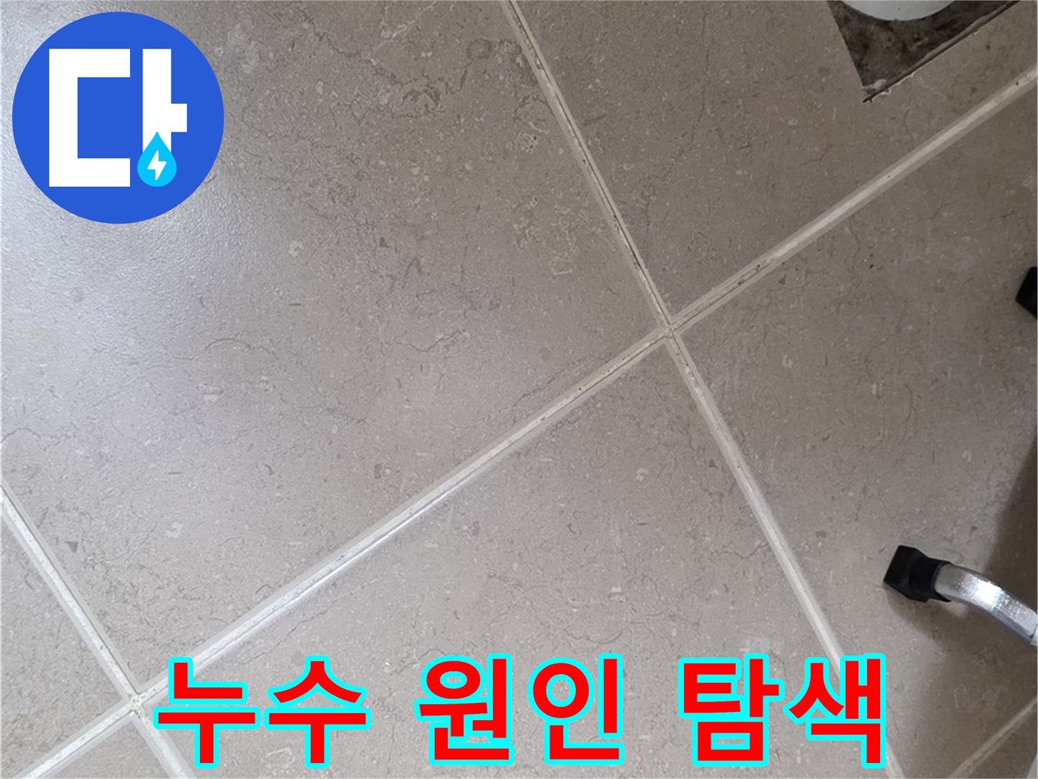 일동기산베스트빌 아파트 욕실에서 누수 원인을 탐색하는 모습 - 전문 장비를 사용하여 꼼꼼하게 확인하고 있습니다.