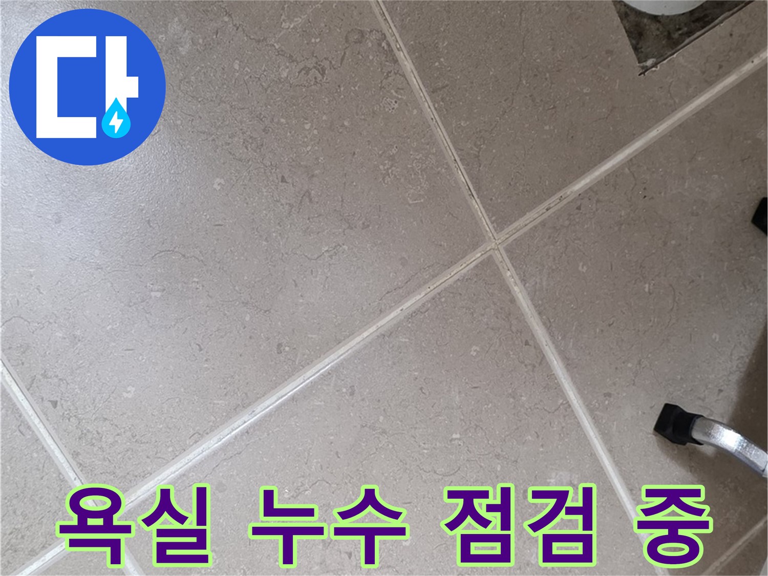 일동기산베스트빌 아파트 욕실에서 진행되는 누수 점검 과정 - 꼼꼼하게 살펴보고 있습니다.