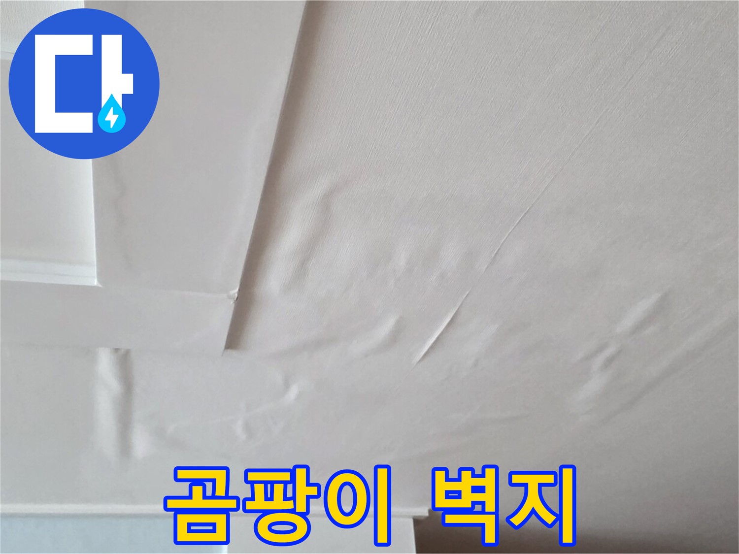 일동기산베스트빌 아파트 천장 누수 - 곰팡이 핀 벽지 - 피부 가려움 - 수면 방해