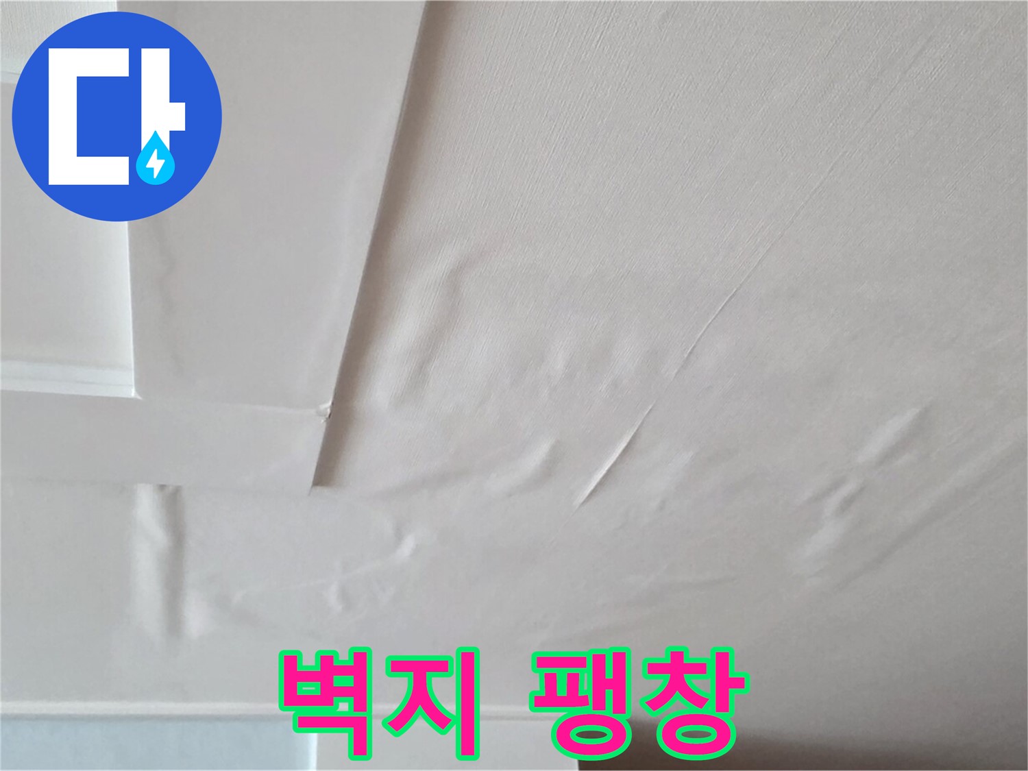 일동기산베스트빌 아파트 천장 누수 - 벽지 팽창 현상