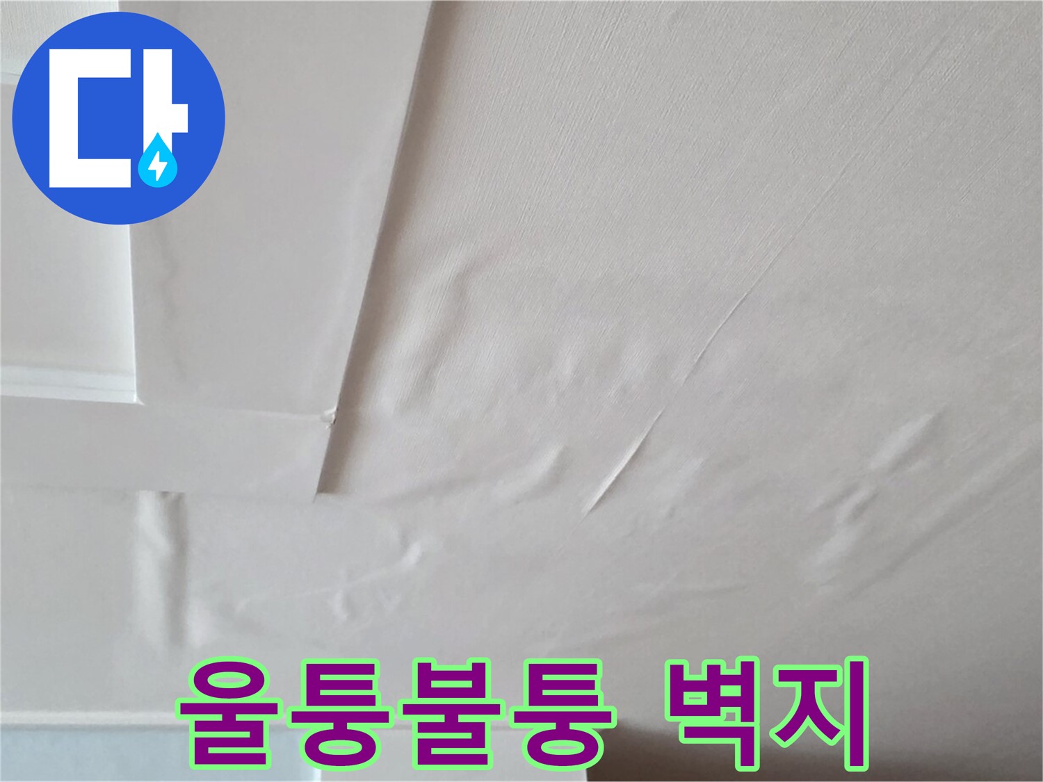 일동기산베스트빌 아파트 천장 누수 - 울퉁불퉁해진 벽지
