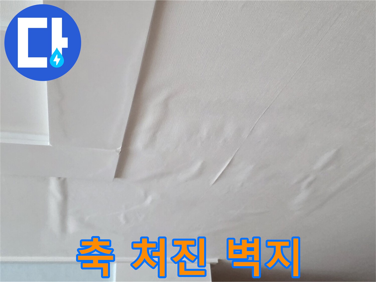 일동기산베스트빌 아파트 천장 누수 - 젖어 축 처진 벽지 상태 확인