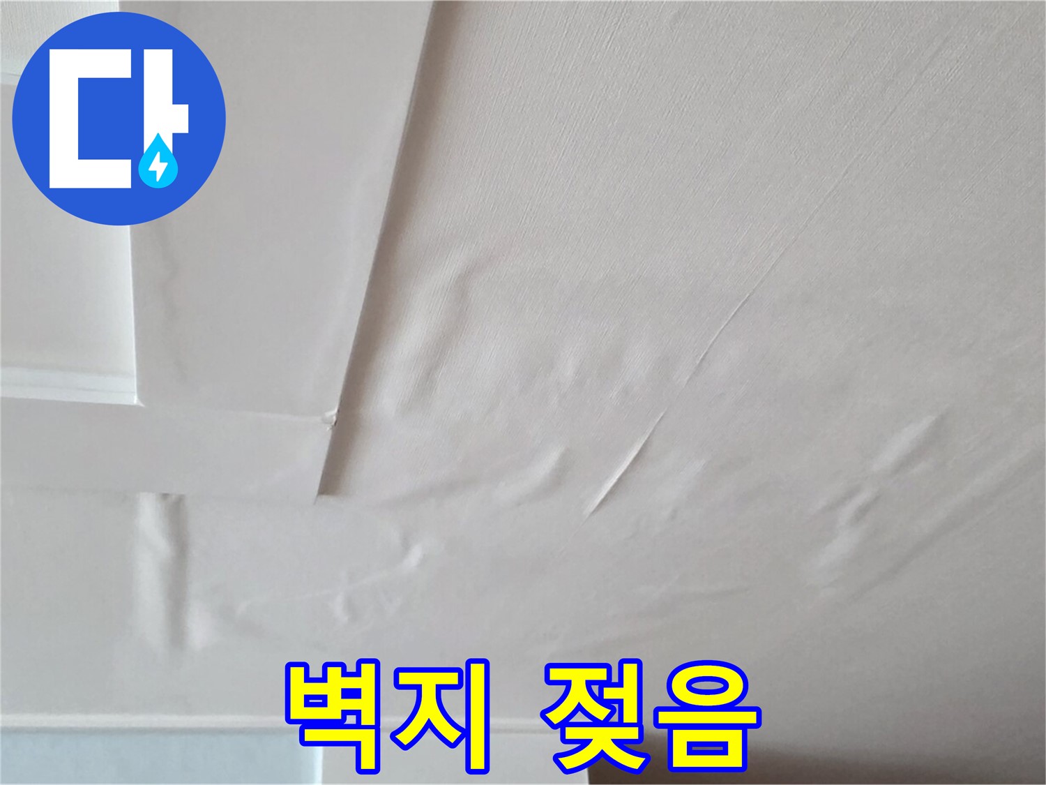 일동기산베스트빌 아파트 천장 누수 - 젖은 벽지 상태