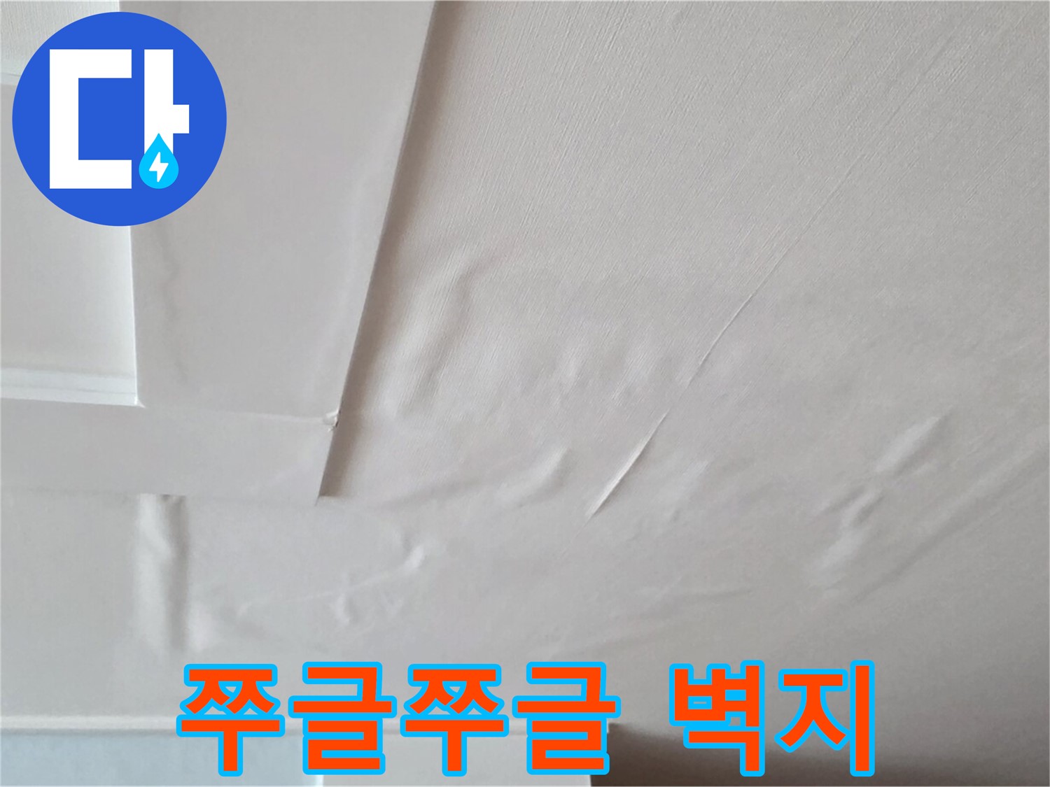 일동기산베스트빌 아파트 천장 누수 - 쭈글쭈글한 벽지와 곰팡이 냄새 - 온 가족 두통