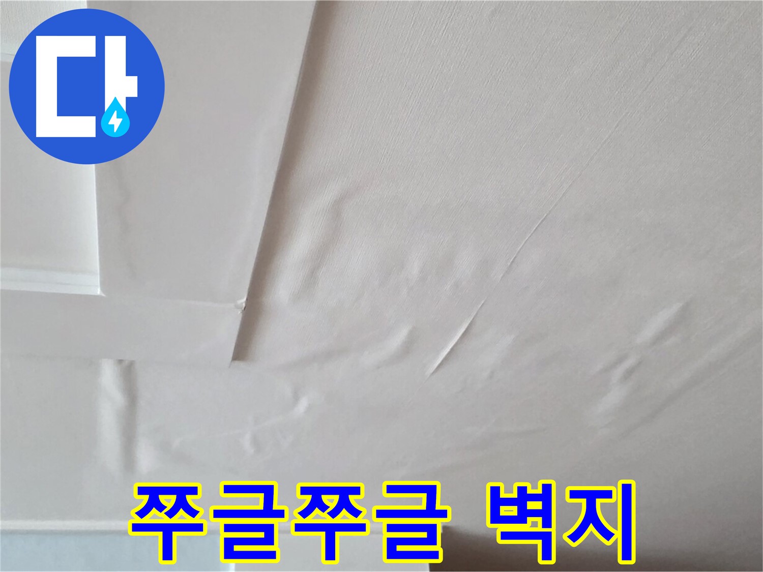 일동기산베스트빌 아파트 천장 누수 - 쭈글쭈글한 벽지와 곰팡이 서식 환경