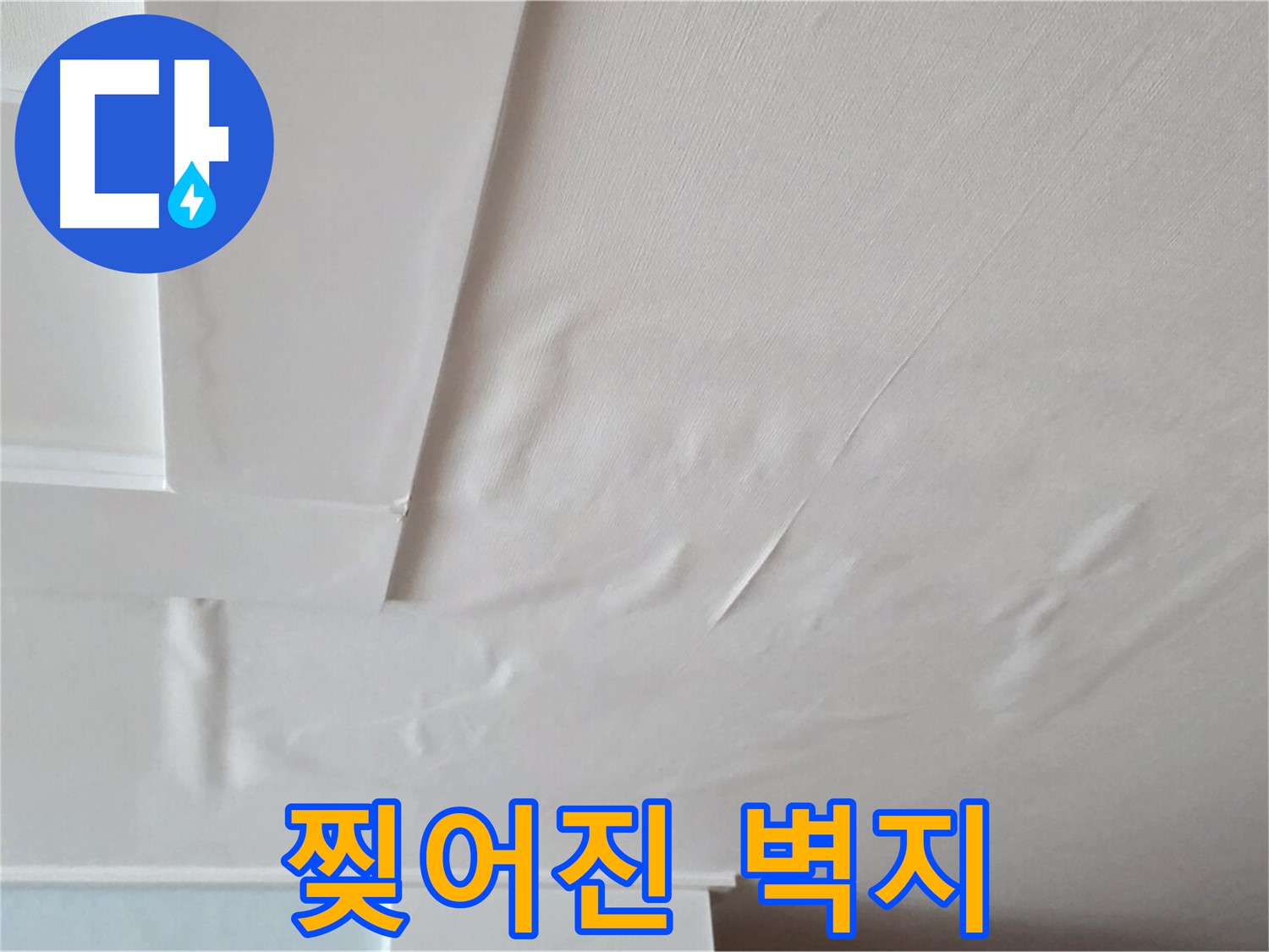 일동기산베스트빌 아파트 천장 누수 - 찢어진 벽지 상태 확인