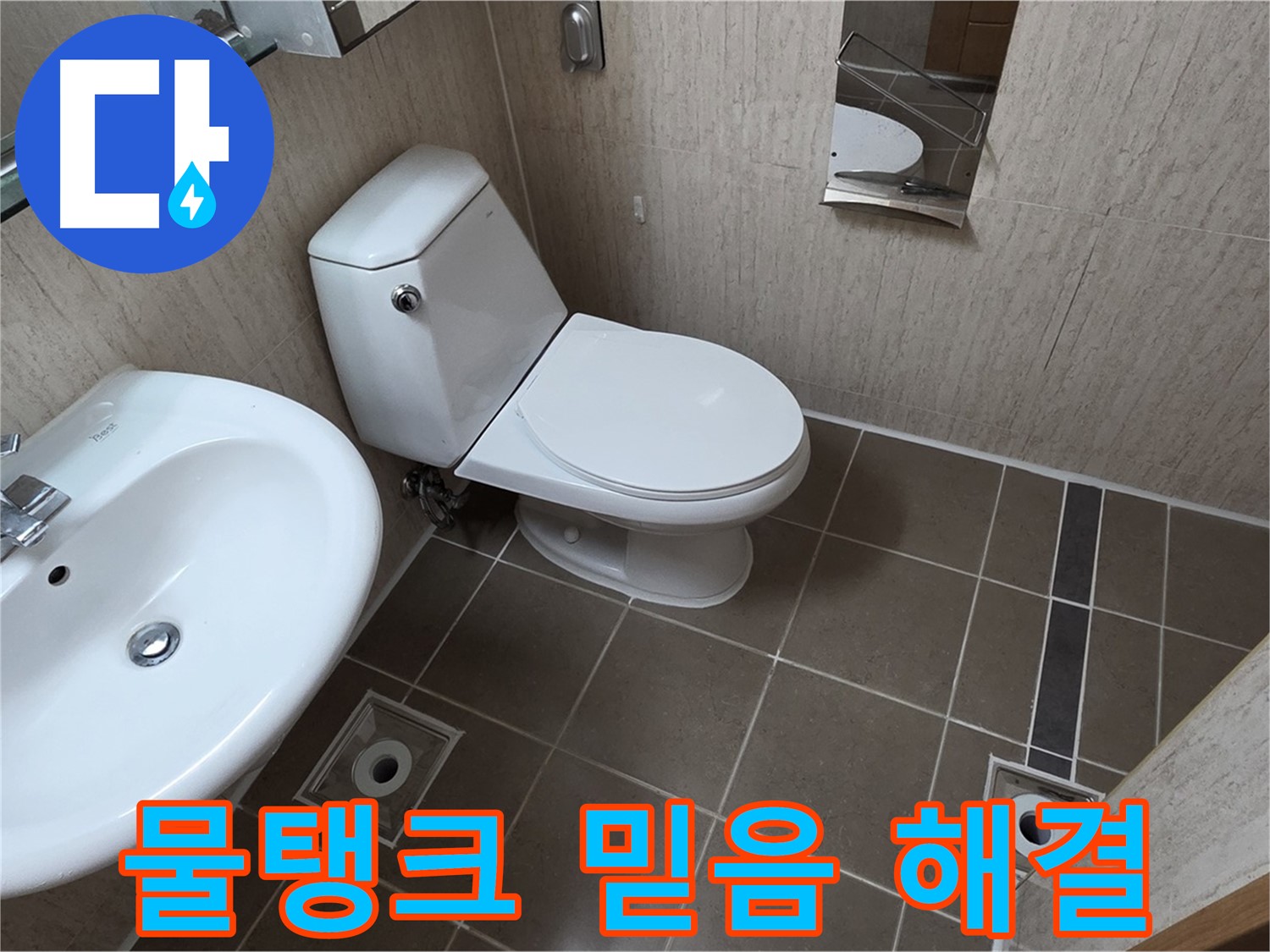 일동면 기산리 변기 - 물탱크 누수 믿을 수 있는 업체!