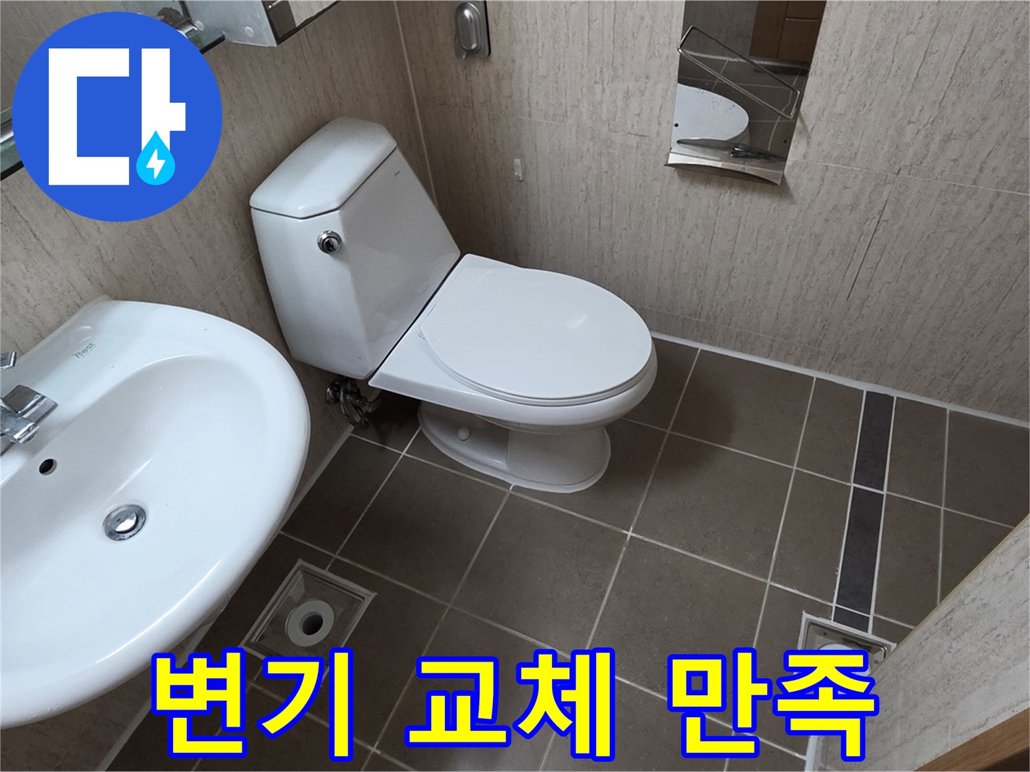 일동면 기산리 좁은 욕실 절수형 양변기 교체 시공 사진 - 고객 만족