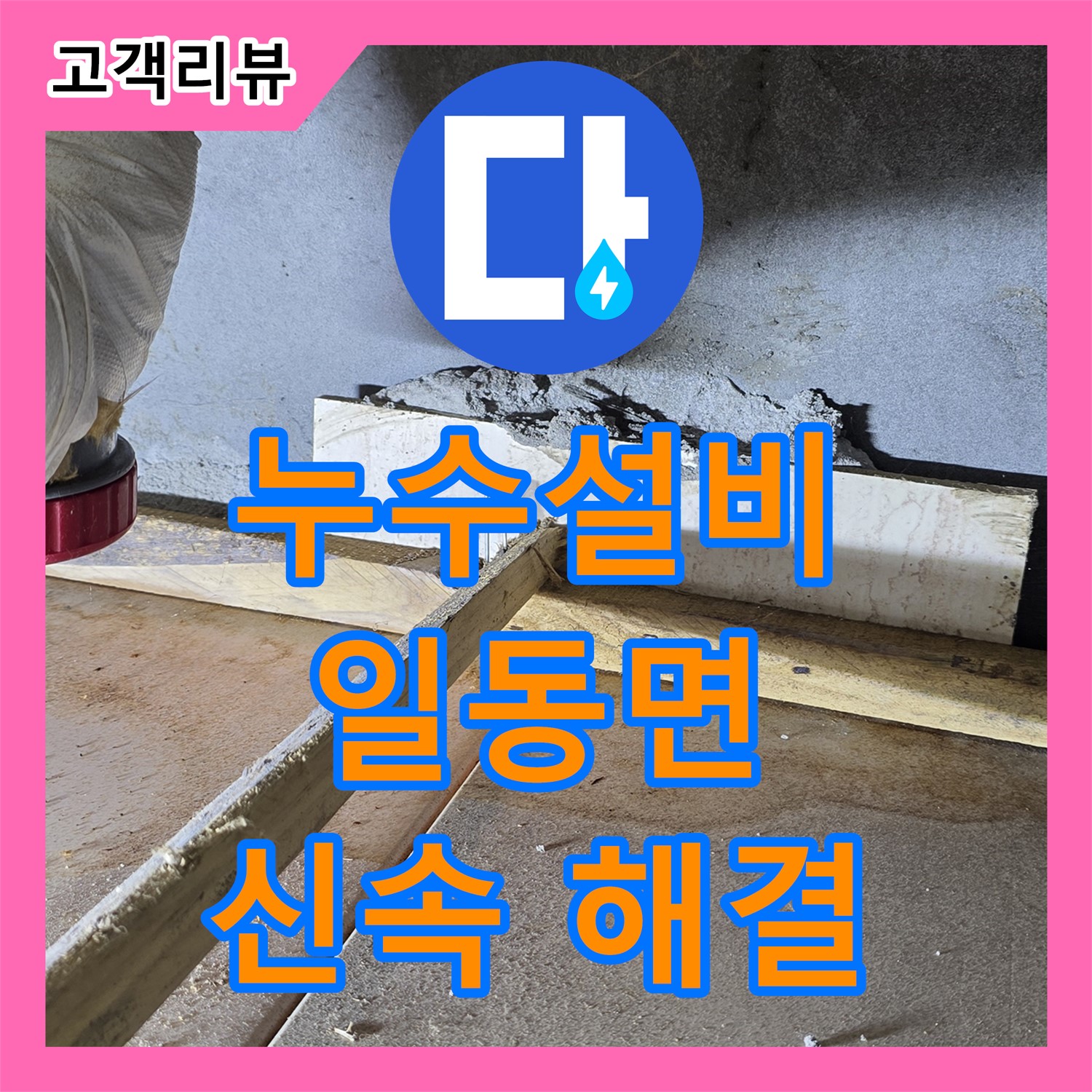 일동면 누수설비, 겨울철 동파로 인한 누수, 신속하게 해결해 드립니다