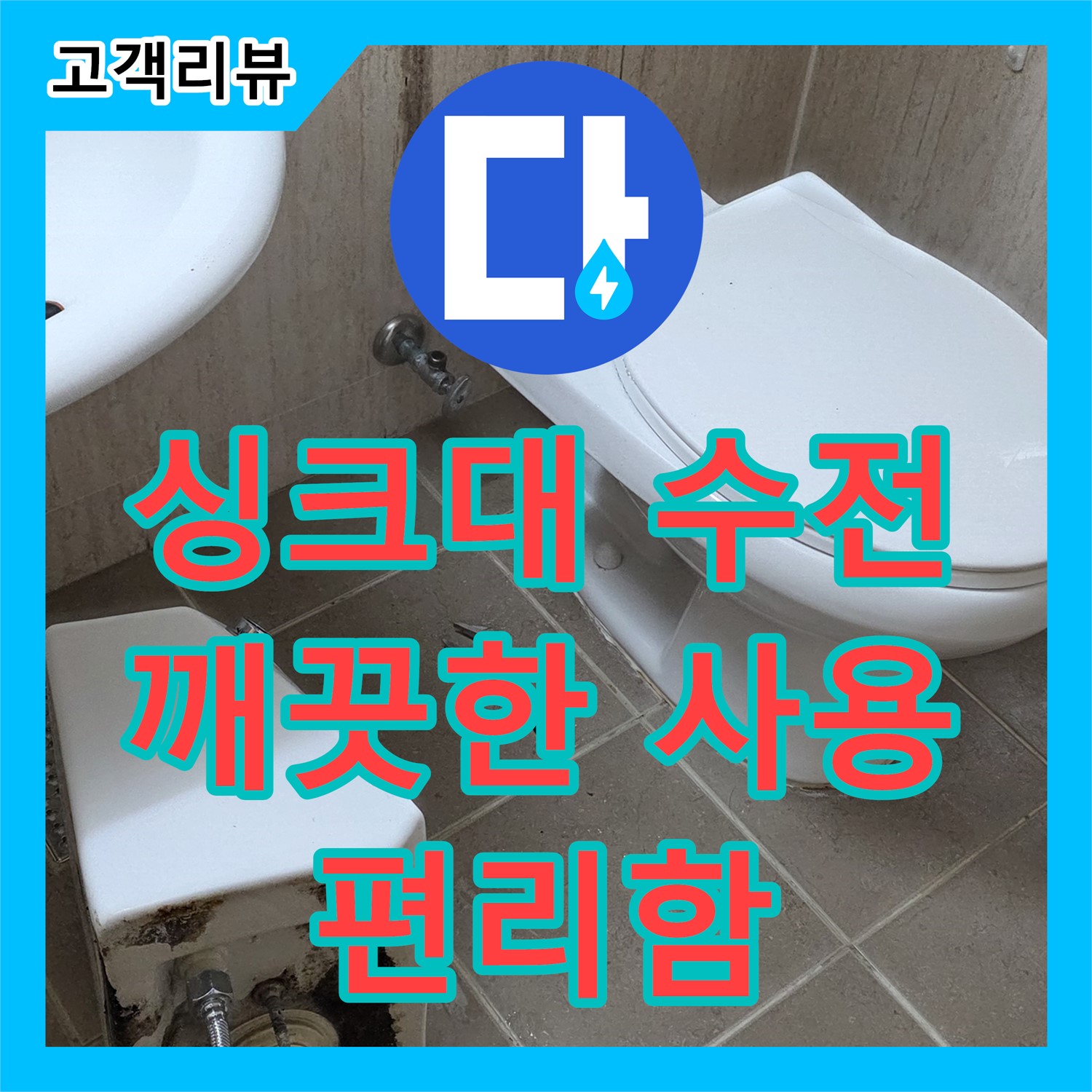 일동면 누수설비, 낡은 싱크대 수전 교체, 편리하고 깨끗하게 사용하세요