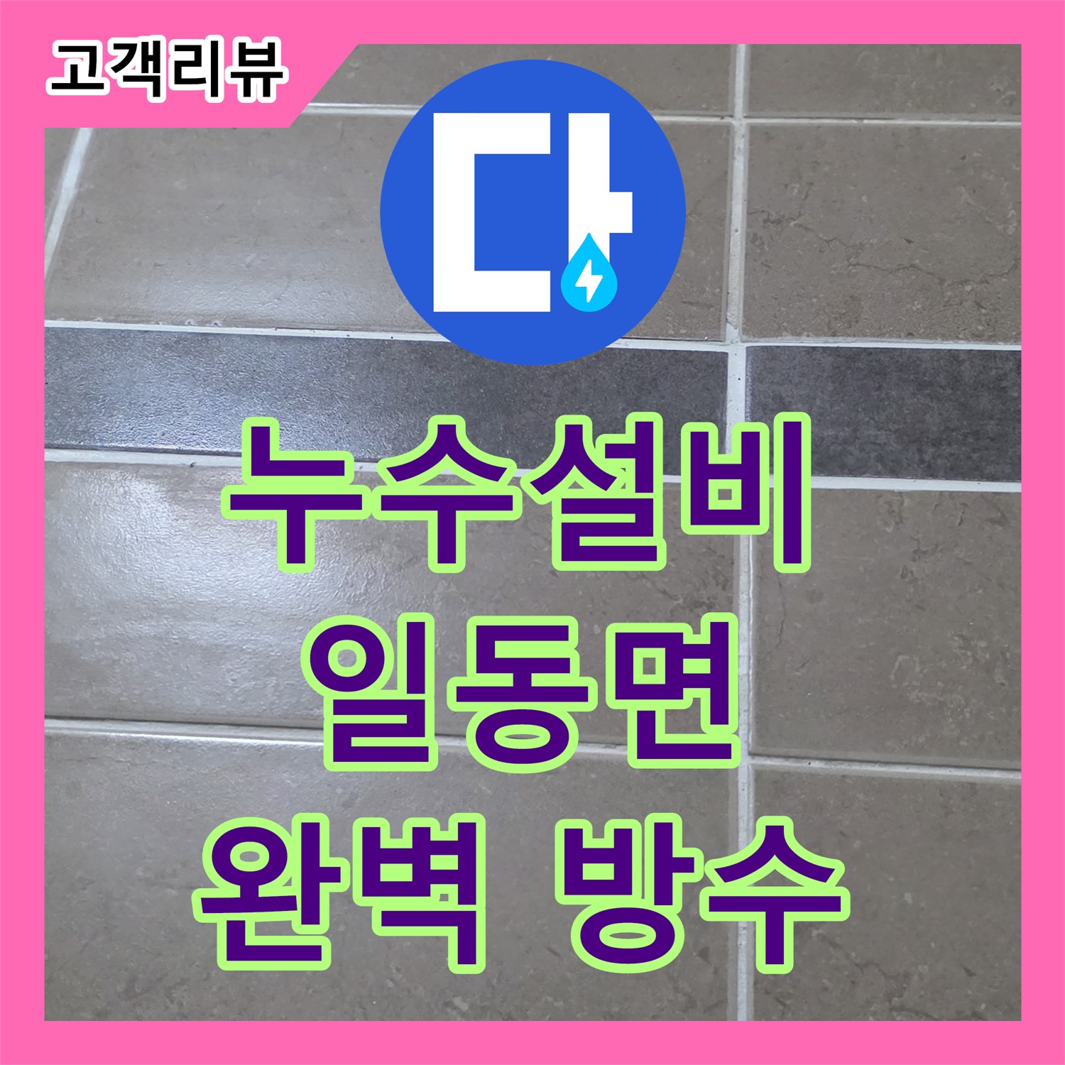 일동면 누수설비, 욕실 타일 틈새 누수, 꼼꼼한 시공으로 완벽 방수
