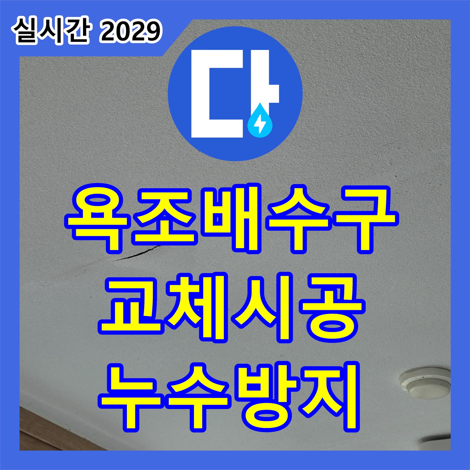 일동면 누수설비업체 - 낡은 욕조 배수구, 교체 후 누수까지 확실하게 잡아드립니다