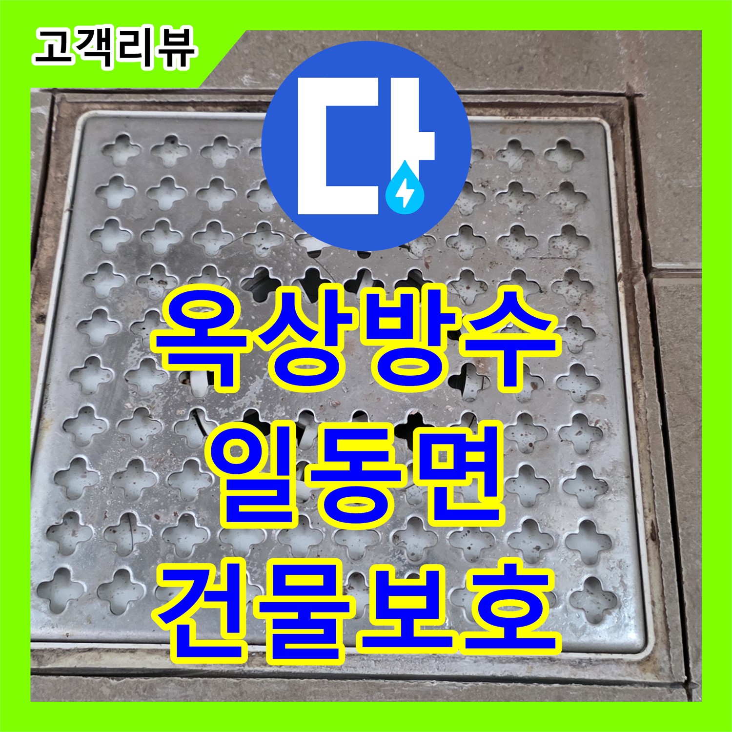 일동면 누수설비업체, 노후된 옥상 방수, 완벽 시공으로 건물 보호