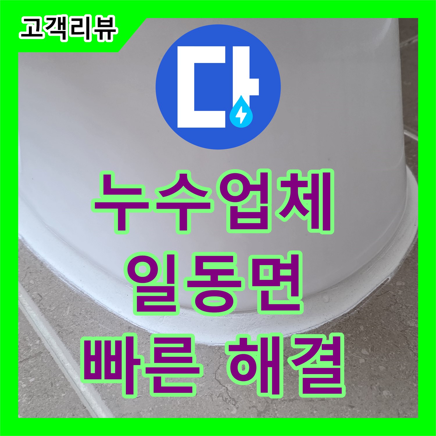 일동면 누수업체, 베란다 천장에서 물이 뚝뚝, 빠른 진단과 완벽한 해결