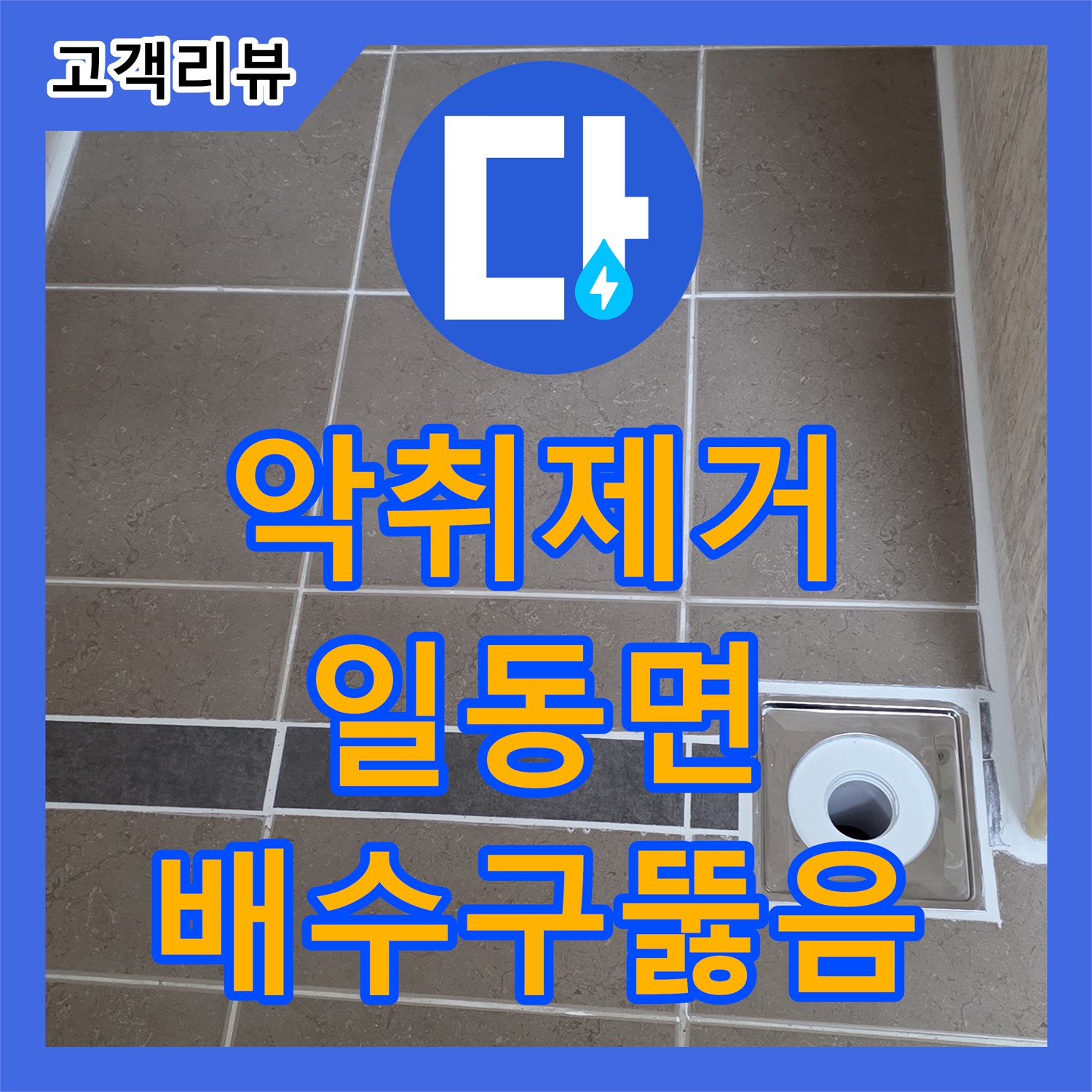 일동면 누수업체, 세면대 배수구 막힘, 시원하게 뚫고 악취까지 제거